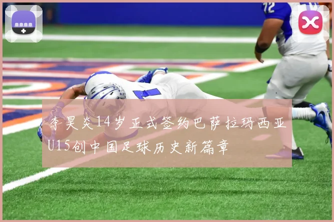 李昊炎14岁正式签约巴萨拉玛西亚U15创中国足球历史新篇章