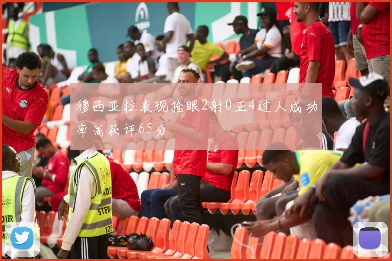 穆西亚拉表现抢眼2射0正4过人成功率高获评65分